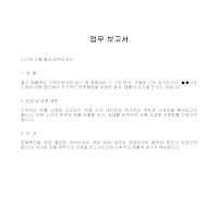 보고서 (업무) 보고서 (업무)